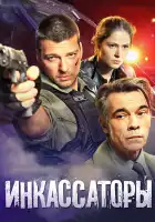Инкассаторы смотреть онлайн сериал 1 сезон